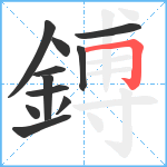 鎛笔顺分解图片11