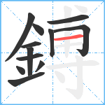 鎛笔顺分解图片12