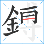 鎛笔顺分解图片13