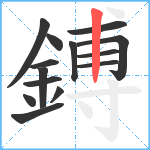 鎛笔顺分解图片14