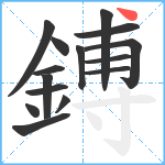 鎛笔顺分解图片15