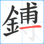 鎛笔顺分解图片16