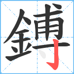 鎛笔顺分解图片17