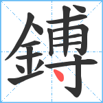 鎛笔顺分解图片18