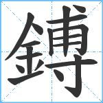 鎛笔顺分解图片19