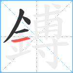 鎛笔顺分解图片4