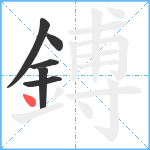 鎛笔顺分解图片6