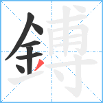 鎛笔顺分解图片7