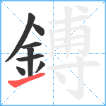 鎛笔顺分解图片8