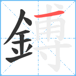 鎛笔顺分解图片9