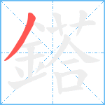 鎝笔顺分解图片1