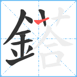 鎝笔顺分解图片10