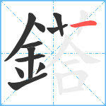 鎝笔顺分解图片11