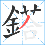 鎝笔顺分解图片13