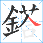 鎝笔顺分解图片14