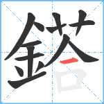 鎝笔顺分解图片15