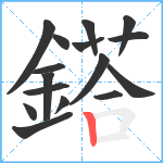 鎝笔顺分解图片16