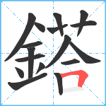 鎝笔顺分解图片17