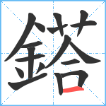 鎝笔顺分解图片18