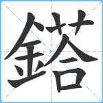 鎝笔顺分解图片19