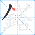 鎝笔顺分解图片2