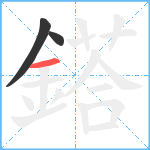 鎝笔顺分解图片3