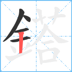 鎝笔顺分解图片5