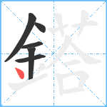 鎝笔顺分解图片6