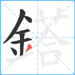 鎝笔顺分解图片7