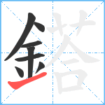 鎝笔顺分解图片8