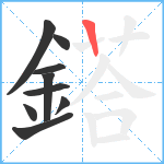 鎝笔顺分解图片9