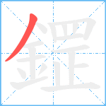 鎠笔顺分解图片1