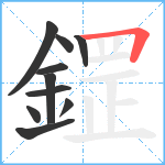 鎠笔顺分解图片10