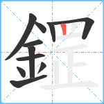 鎠笔顺分解图片11