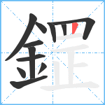 鎠笔顺分解图片12