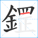 鎠笔顺分解图片13