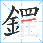 鎠笔顺分解图片14