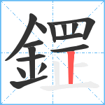 鎠笔顺分解图片15