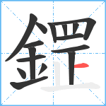 鎠笔顺分解图片16