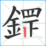 鎠笔顺分解图片17