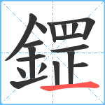 鎠笔顺分解图片18