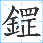 鎠笔顺分解图片19