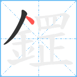 鎠笔顺分解图片2