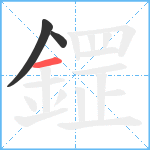 鎠笔顺分解图片3