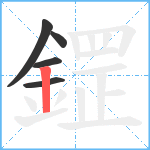 鎠笔顺分解图片5