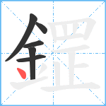 鎠笔顺分解图片6