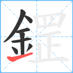 鎠笔顺分解图片8