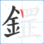 鎠笔顺分解图片9