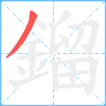 鎦笔顺分解图片1