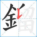 鎦笔顺分解图片10